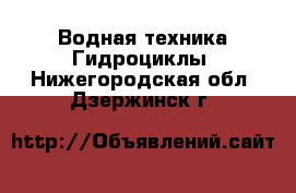 Водная техника Гидроциклы. Нижегородская обл.,Дзержинск г.